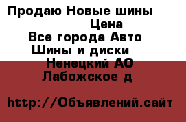   Продаю Новые шины 215.45.17 Triangle › Цена ­ 3 900 - Все города Авто » Шины и диски   . Ненецкий АО,Лабожское д.